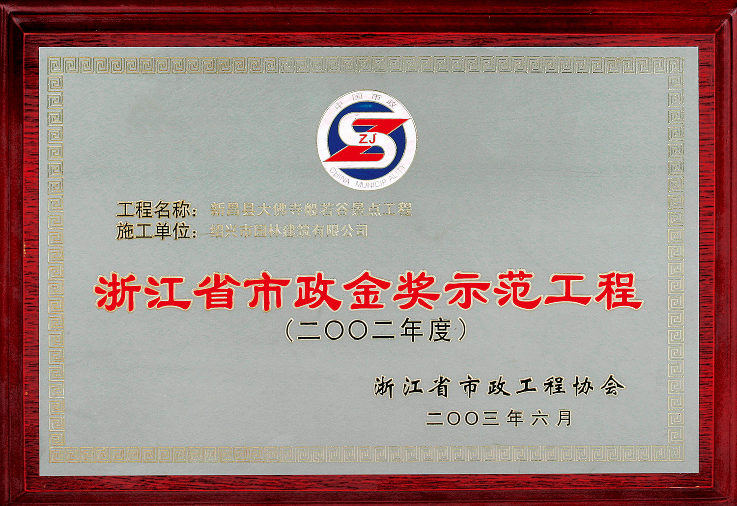 淛江省(sheng)市政(zheng)金(jin)獎示(shi)範(fan)工(gong)程(cheng)